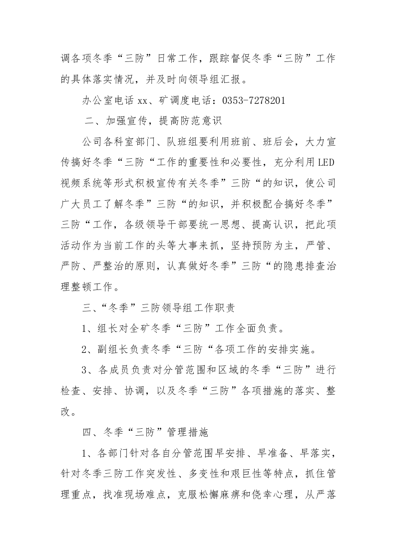 &ldquo;冬季三防&rdquo;工作实施方案.doc 第3页