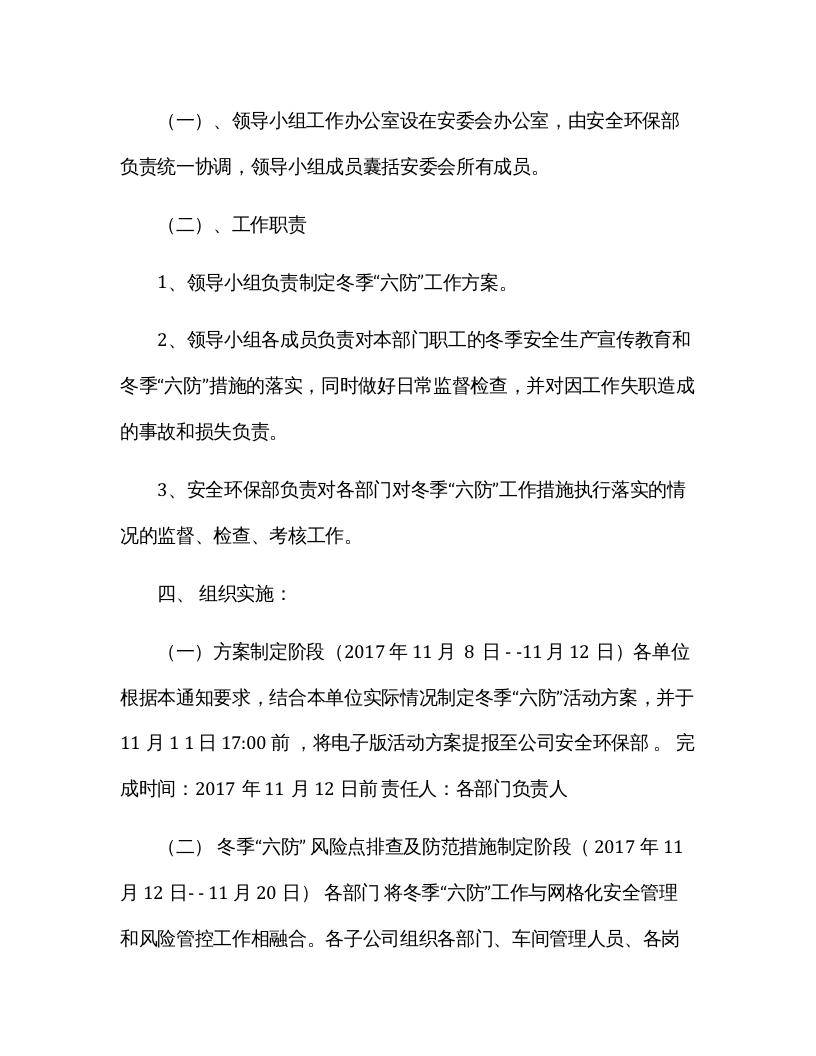 XX公司冬季&ldquo;六防&rdquo;工作方案(10页）.docx 第2页