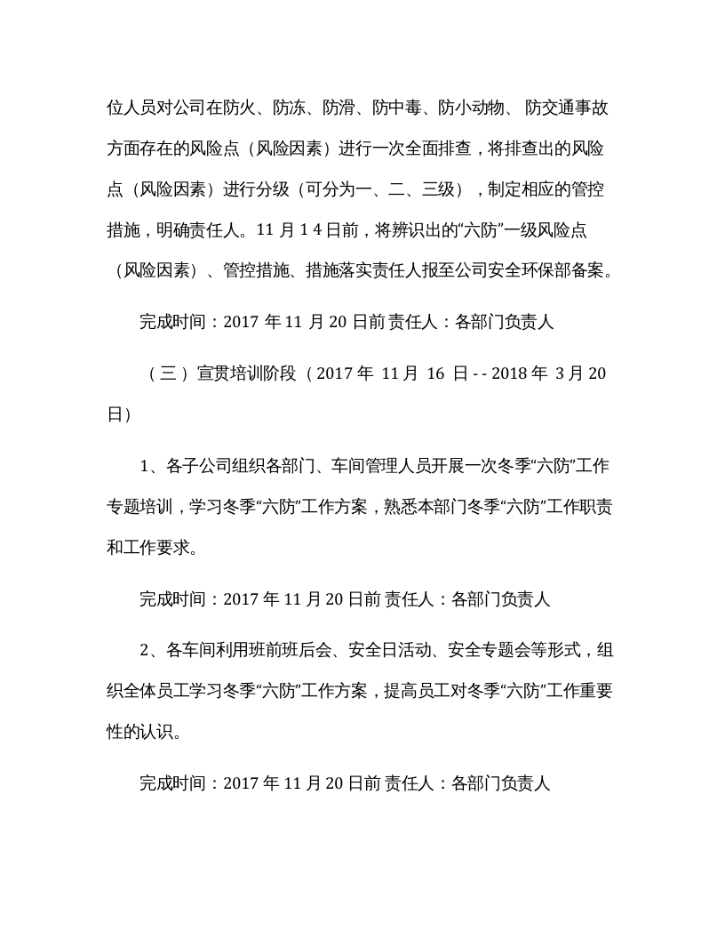 XX公司冬季&ldquo;六防&rdquo;工作方案(10页）.docx 第3页