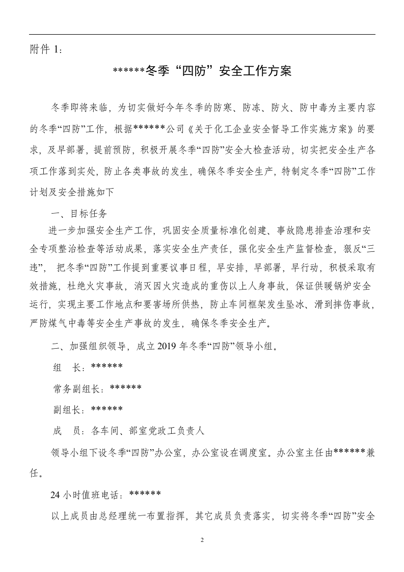 XX公司冬季四防工作方案.doc 第2页