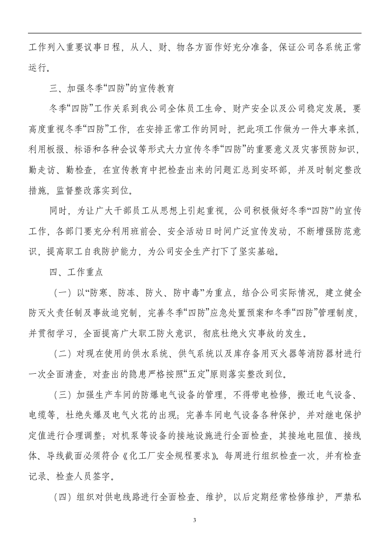 XX公司冬季四防工作方案.doc 第3页