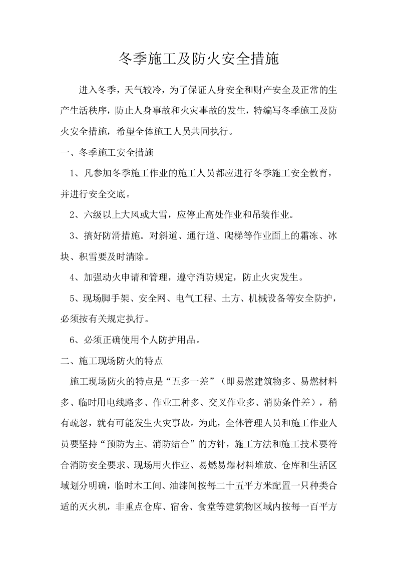 冬季施工及防火安全措施(24页方案).docx 第1页