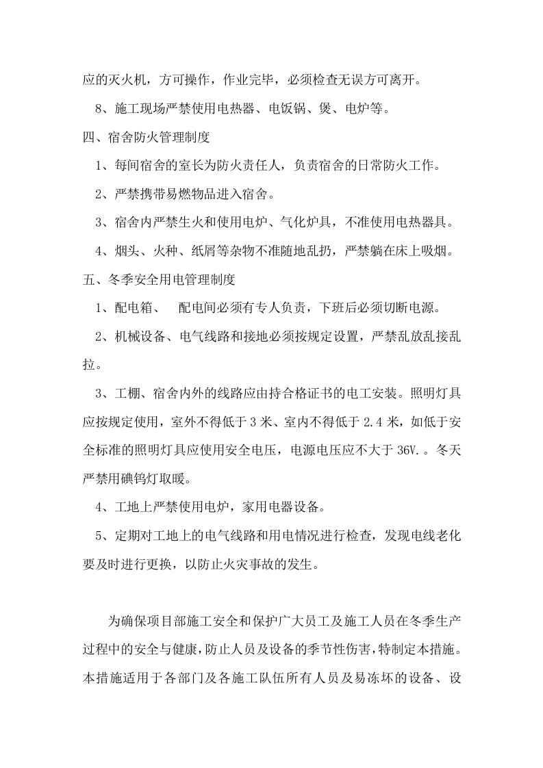 冬季施工及防火安全措施(24页方案).docx 第3页