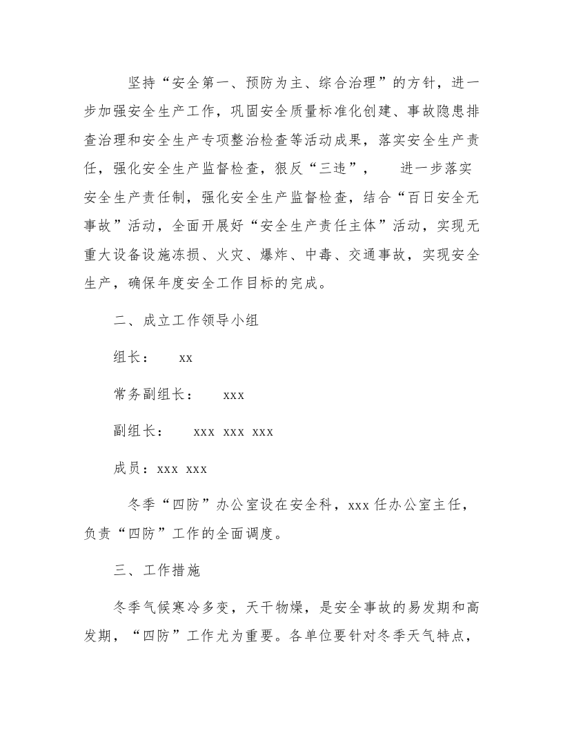 冬季四防安全工作实施方案.docx 第2页