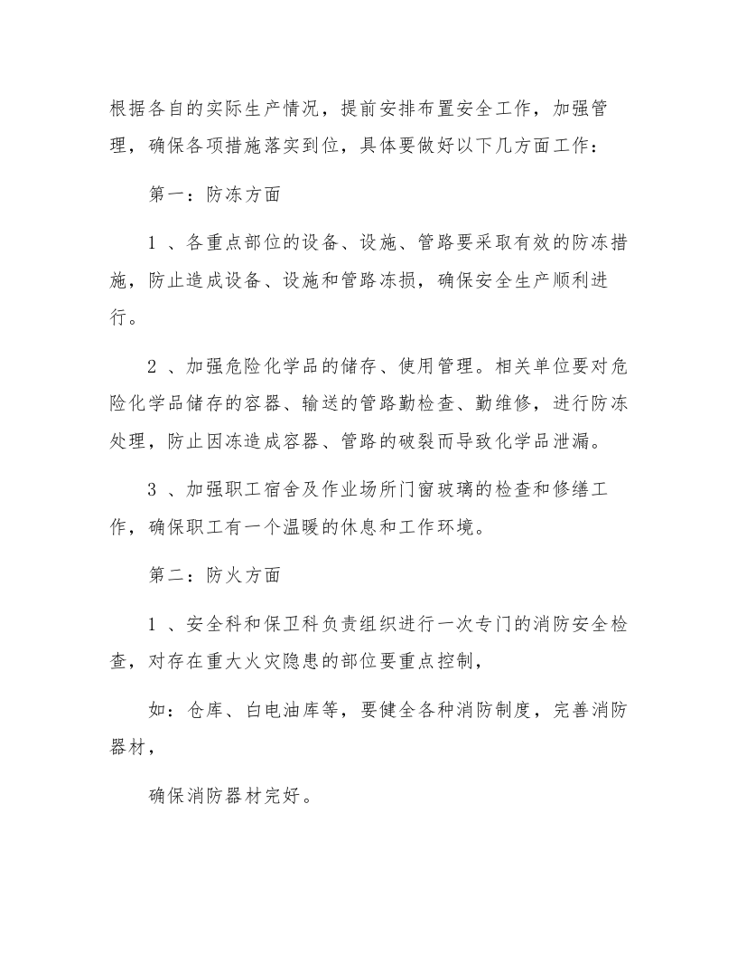 冬季四防安全工作实施方案.docx 第3页