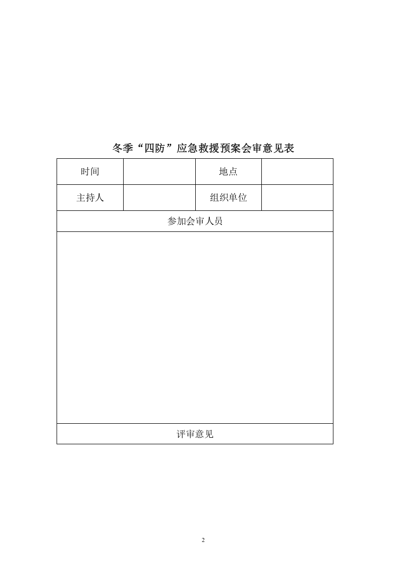 冬季四防应急预案（26页）.doc 第2页