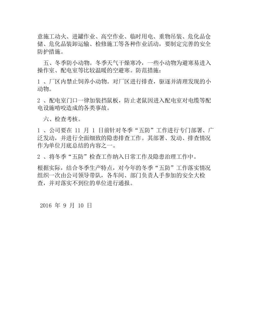冬季五防工作实施方案.docx 第3页