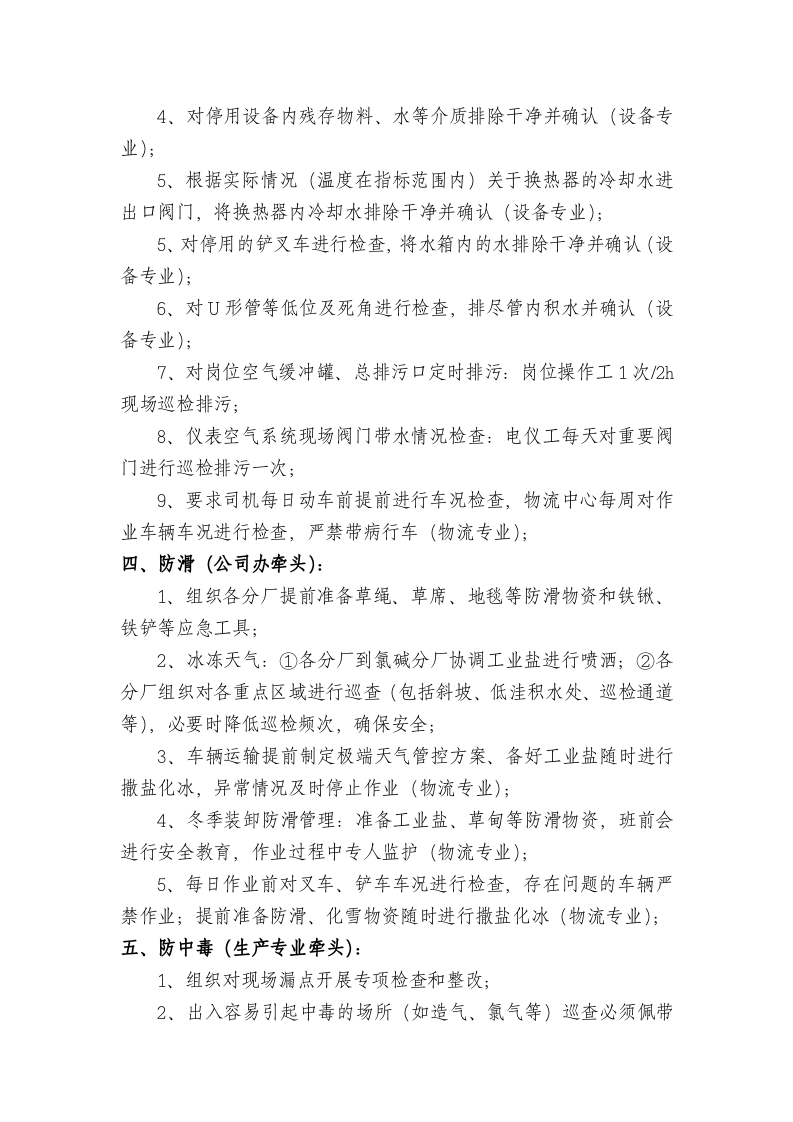 公司应对冬季安全&ldquo;七防&rdquo;措施.docx 第2页