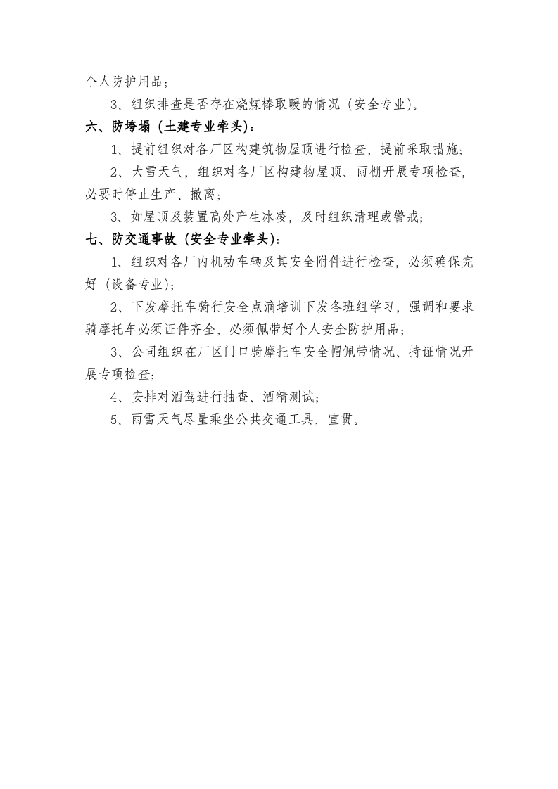 公司应对冬季安全&ldquo;七防&rdquo;措施.docx 第3页