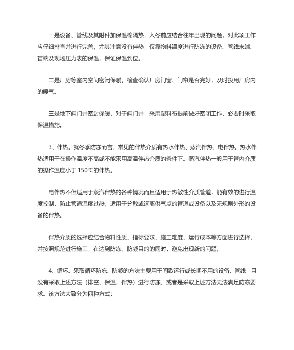 化工厂冬季防冻防凝措施.doc 第2页