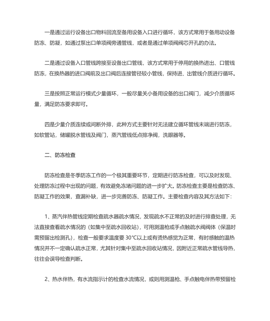 化工厂冬季防冻防凝措施.doc 第3页