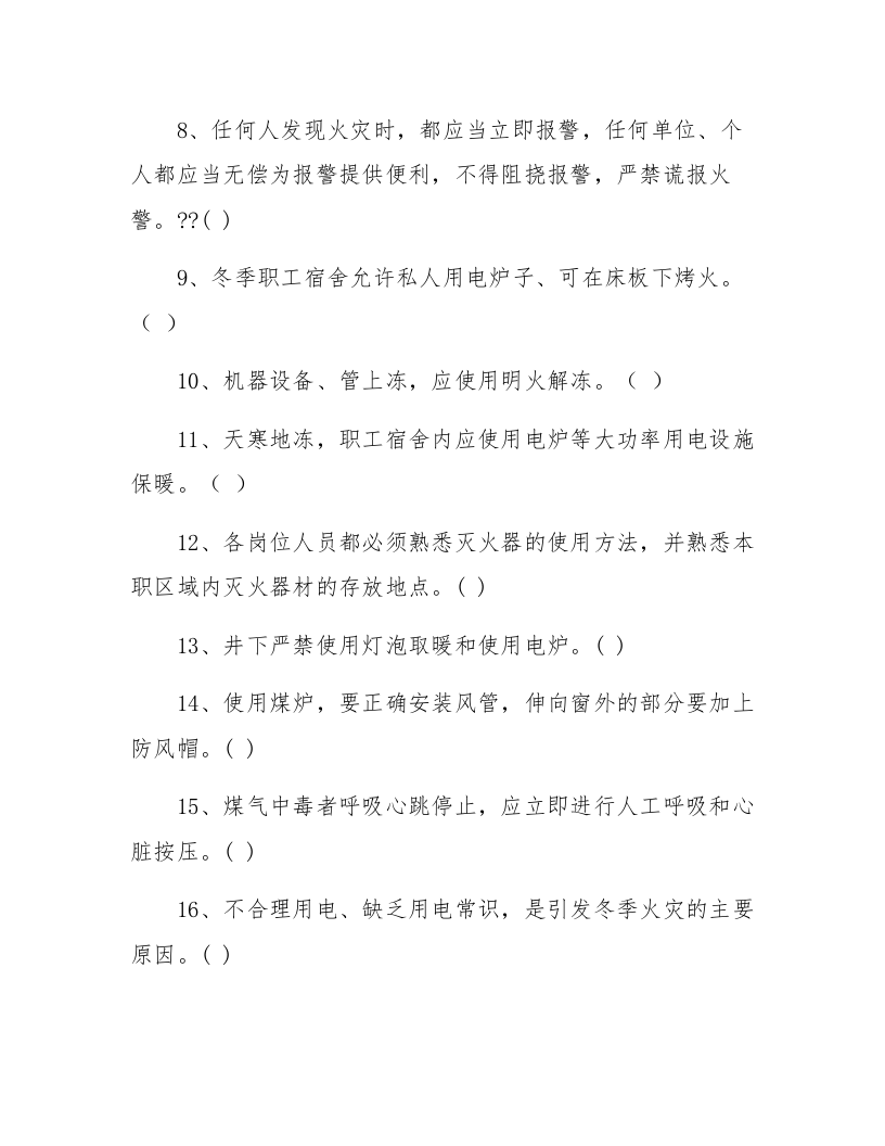 年度&ldquo;冬季安全常识&rdquo;培训试卷（11页）.docx 第2页