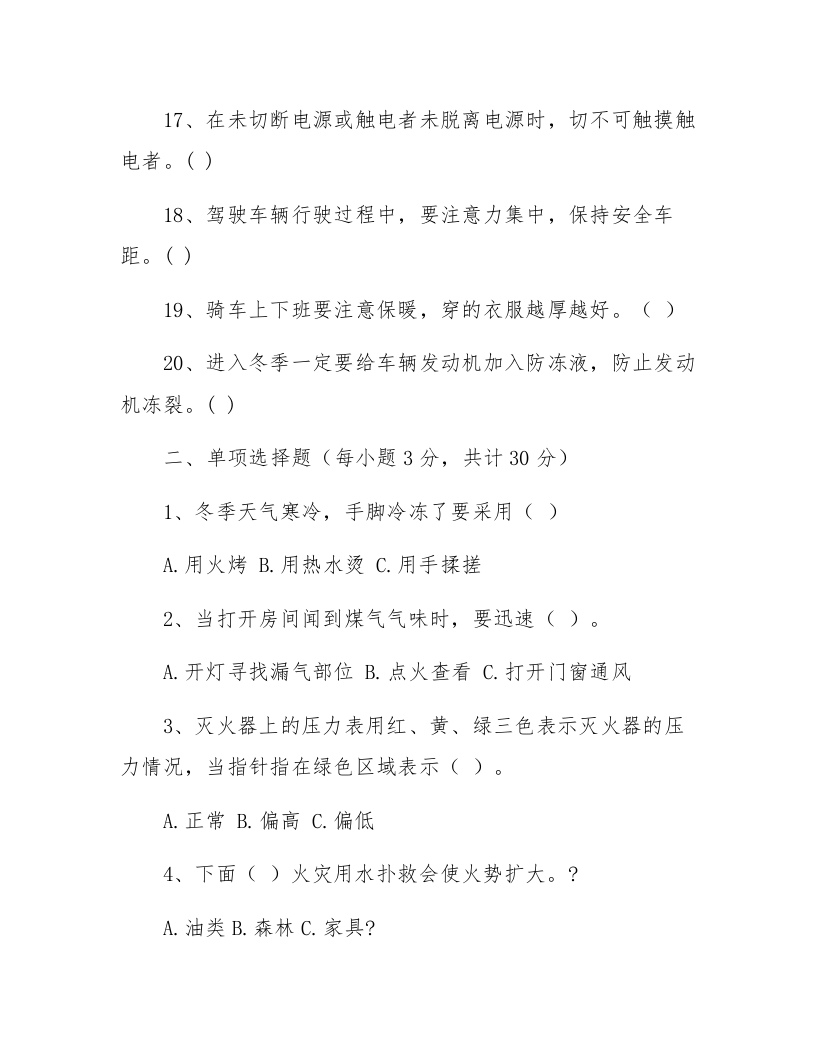 年度&ldquo;冬季安全常识&rdquo;培训试卷（11页）.docx 第3页