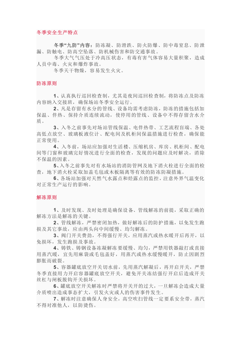 冬季安全生产&ldquo;九防&rdquo;检查.docx 第3页