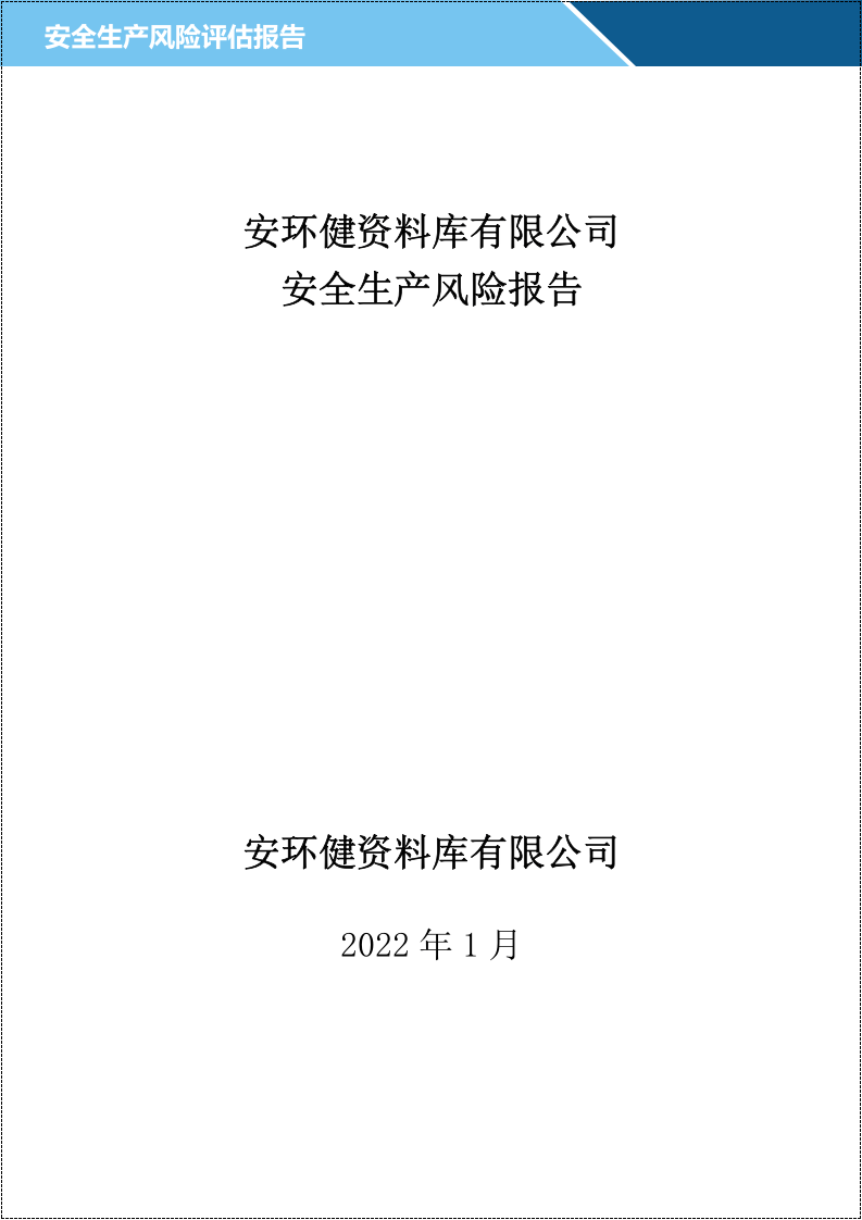 2022年！一份完整的！风险评估报告汇编.doc 第2页