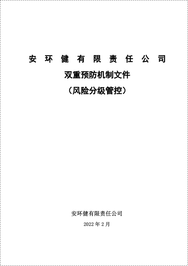 2022双重预防机制全套台账汇编，附：风险告知卡（156页）.doc 第2页