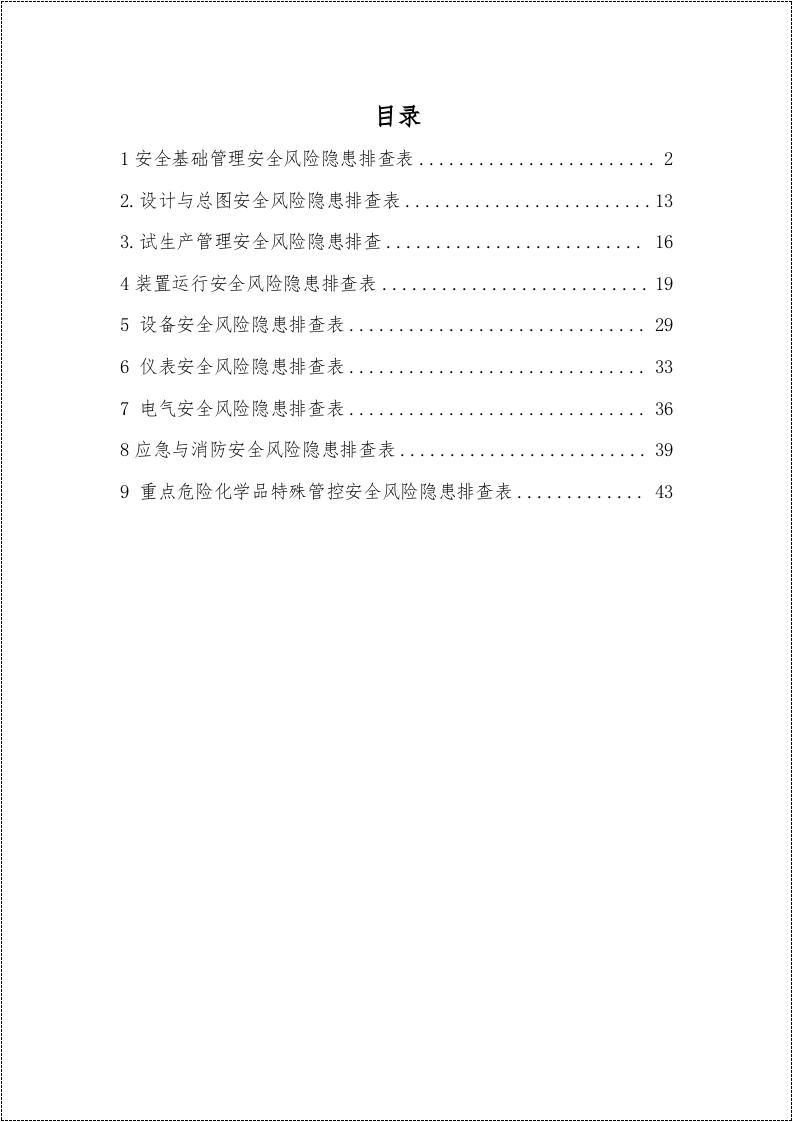 安全风险隐患排查表（依据最新法规标准编制）.doc 第2页