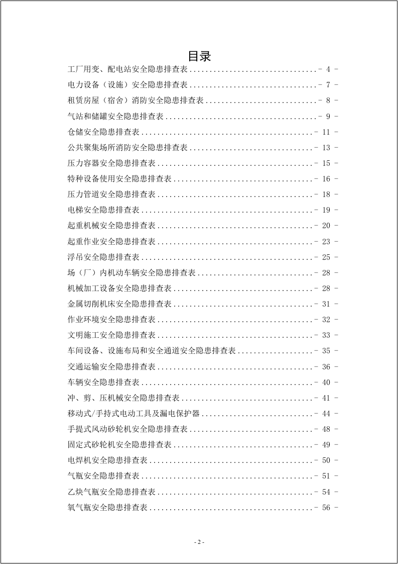 安全生产事故隐患排查表汇编.doc 第2页