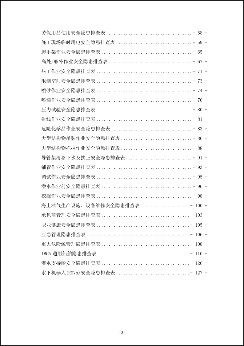 安全生产事故隐患排查表汇编.doc 第3页