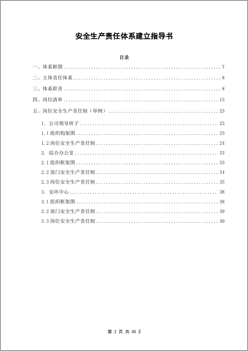 安全生产责任体系建立指导书.docx 第2页