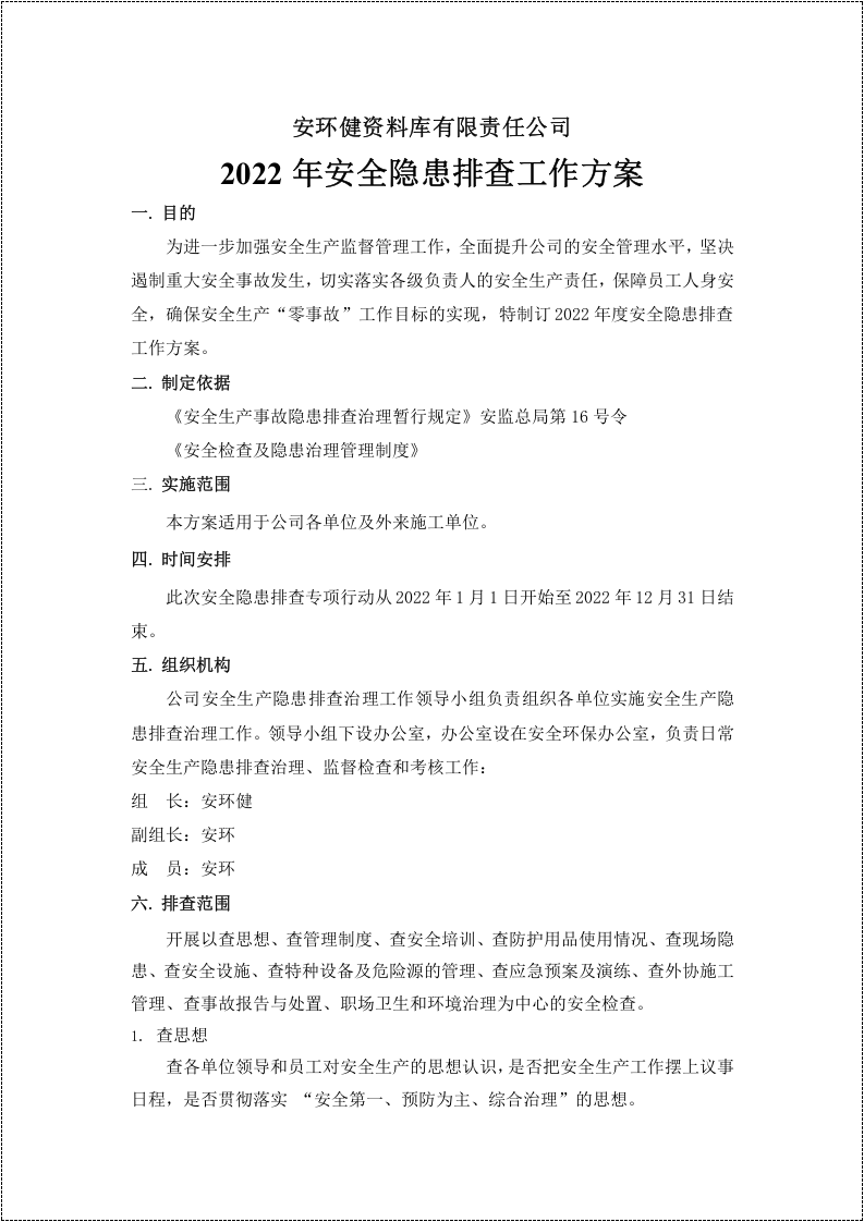 安全隐患排查治理工作方案.doc 第2页