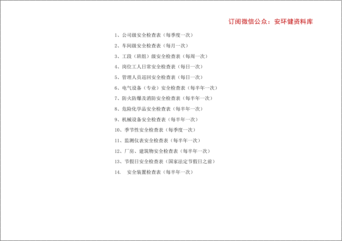 第二部分：安全检查表汇编版（通用版）.docx 第2页
