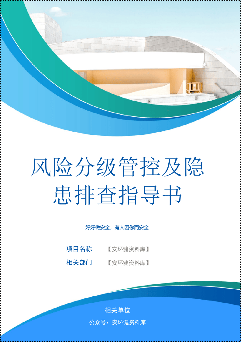 风险分级管控及隐患排查治理指导书_2.docx 第1页