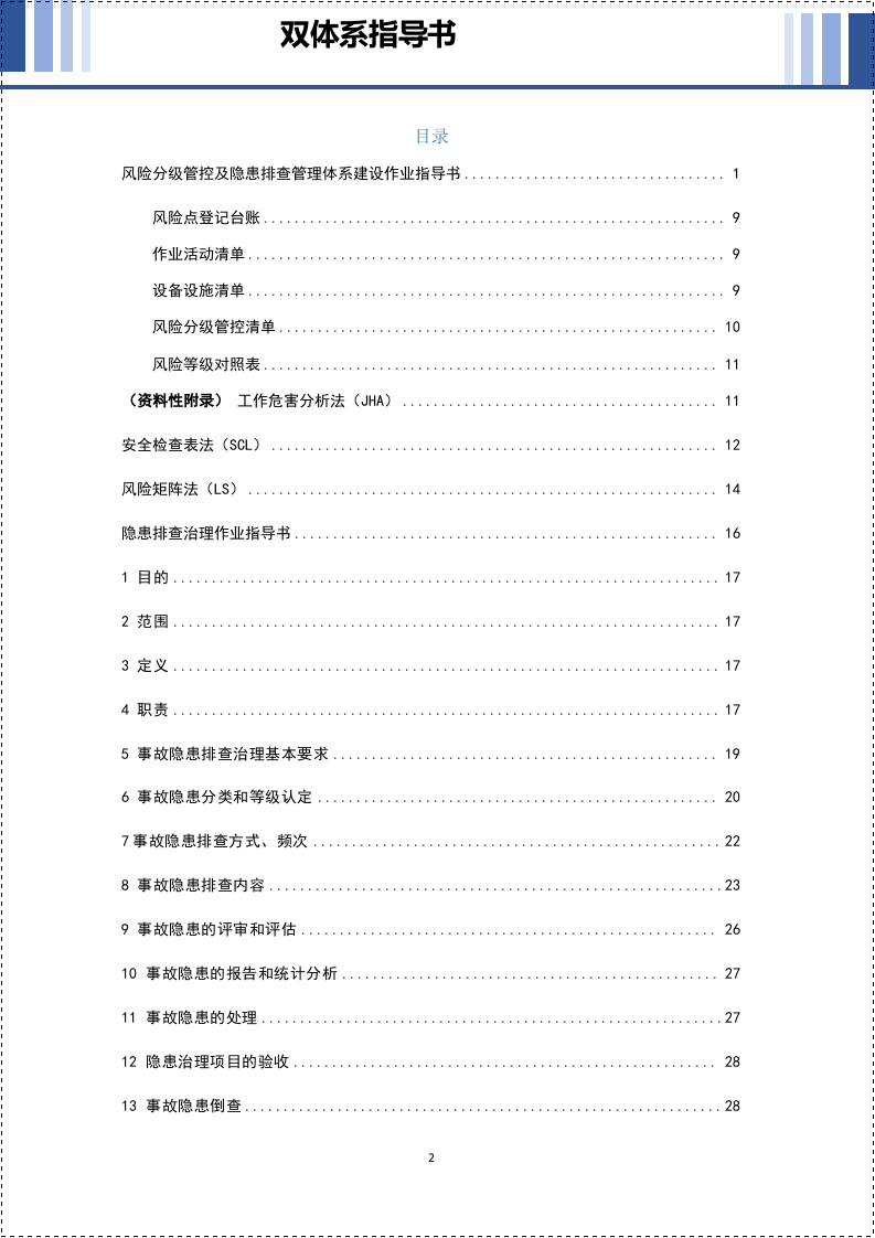 风险分级管控及隐患排查治理指导书_2.docx 第2页
