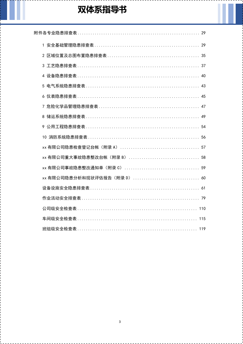 风险分级管控及隐患排查治理指导书_2.docx 第3页