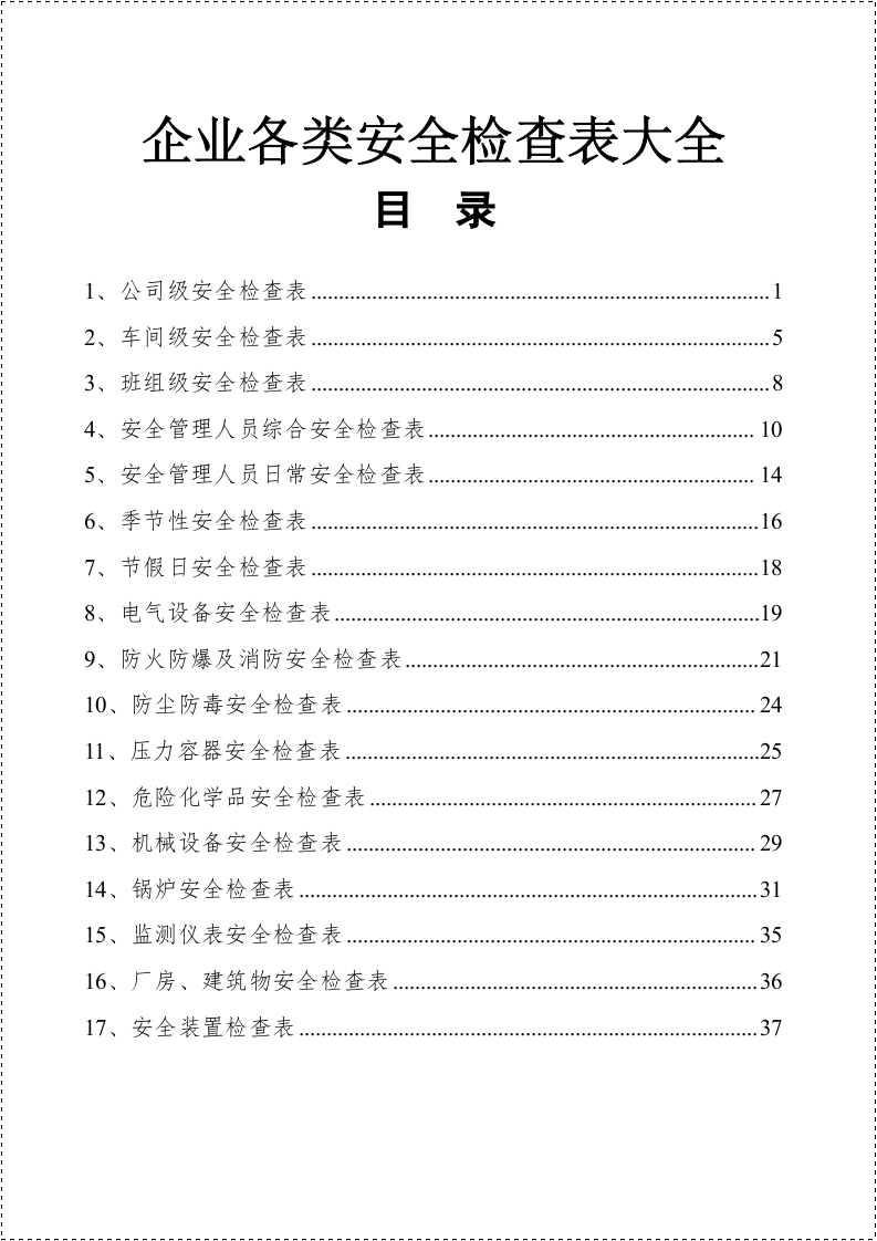 各部门安全检查表格大全.doc 第2页