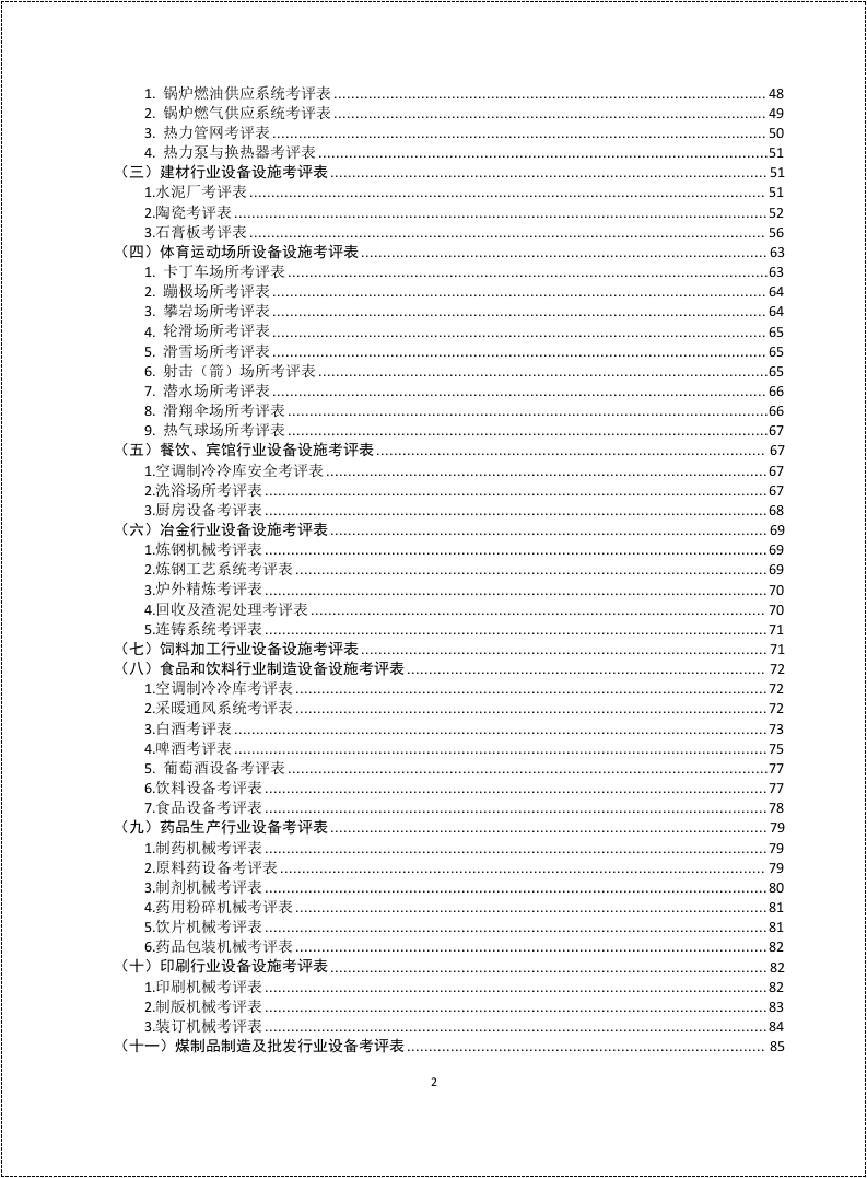 设备设施考评检查表！有依有据.docx 第3页