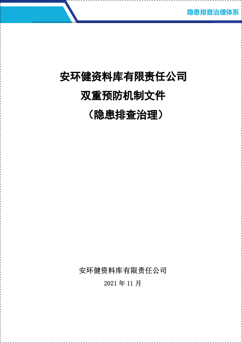 隐患排查治理体系.doc 第2页