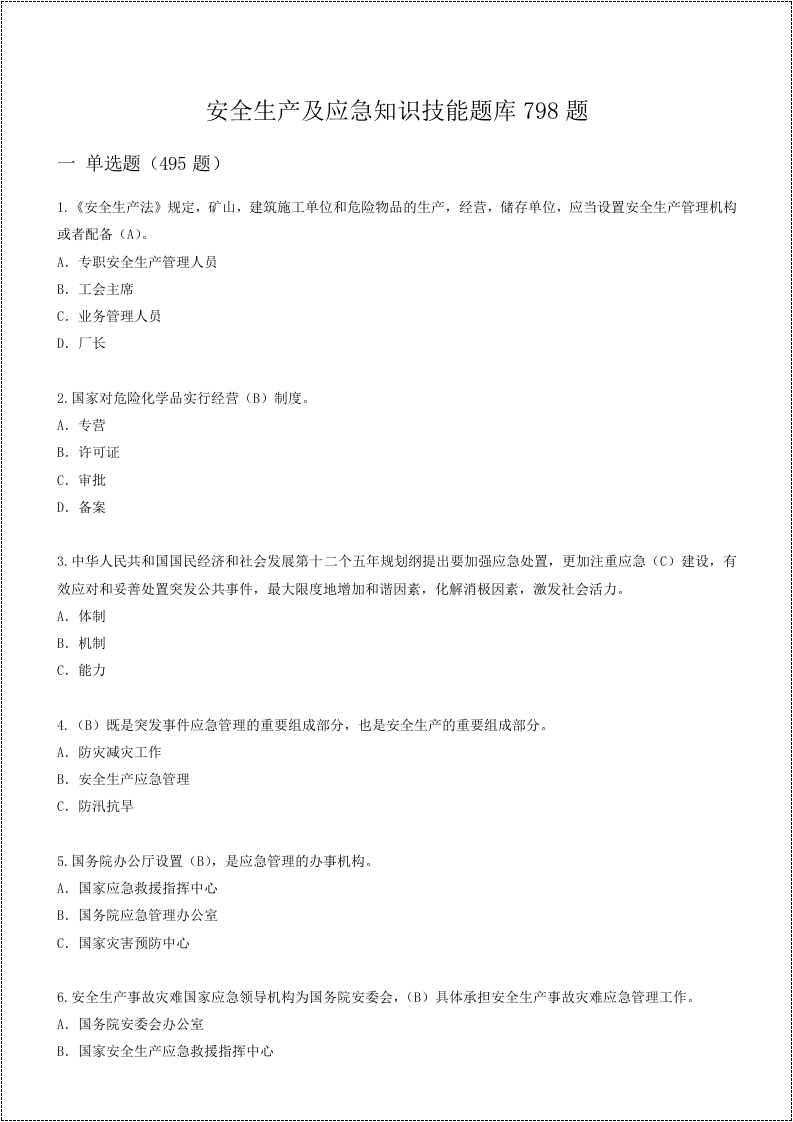 安全生产及应急知识技能题库798题.docx 第2页