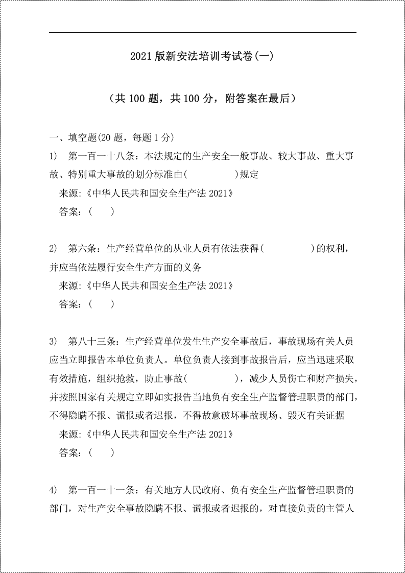 题库：2021版《中华人民共和国安全生产法》.docx 第2页