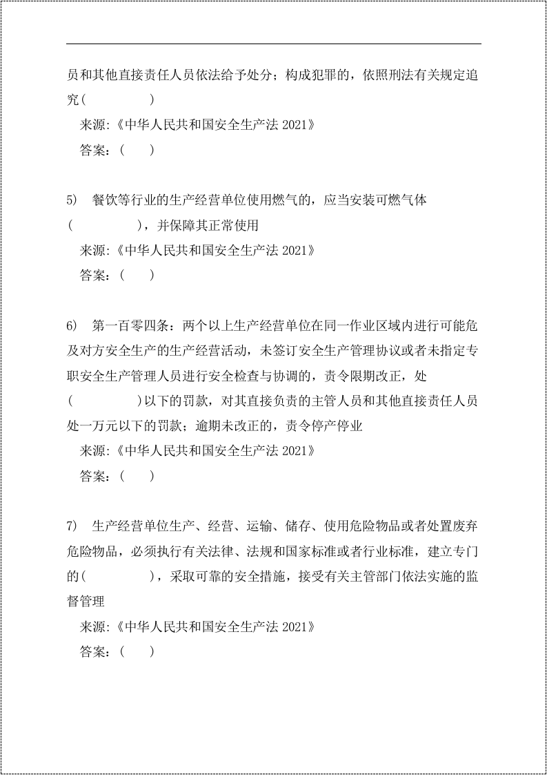 题库：2021版《中华人民共和国安全生产法》.docx 第3页