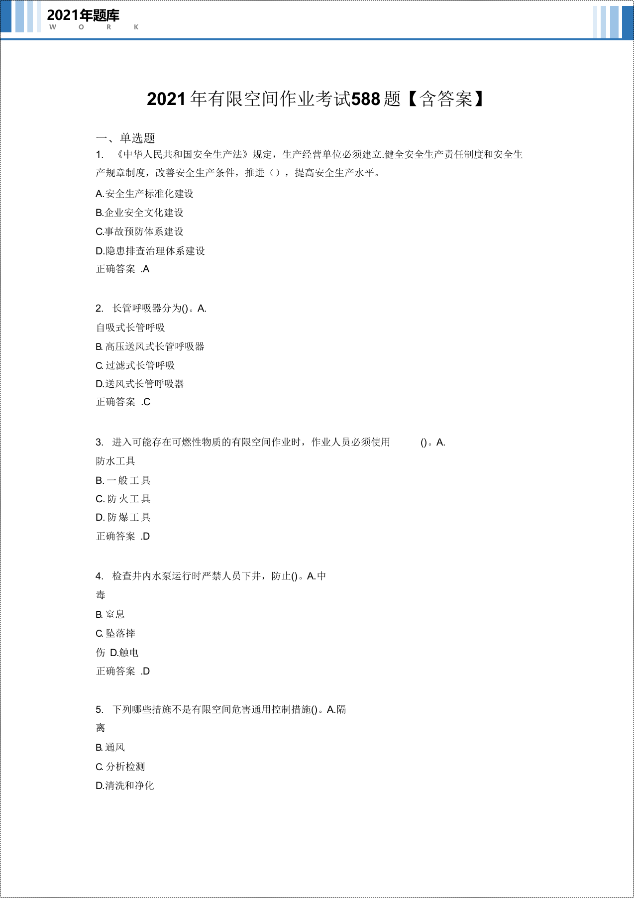 有限空间作业安全题库.docx 第2页