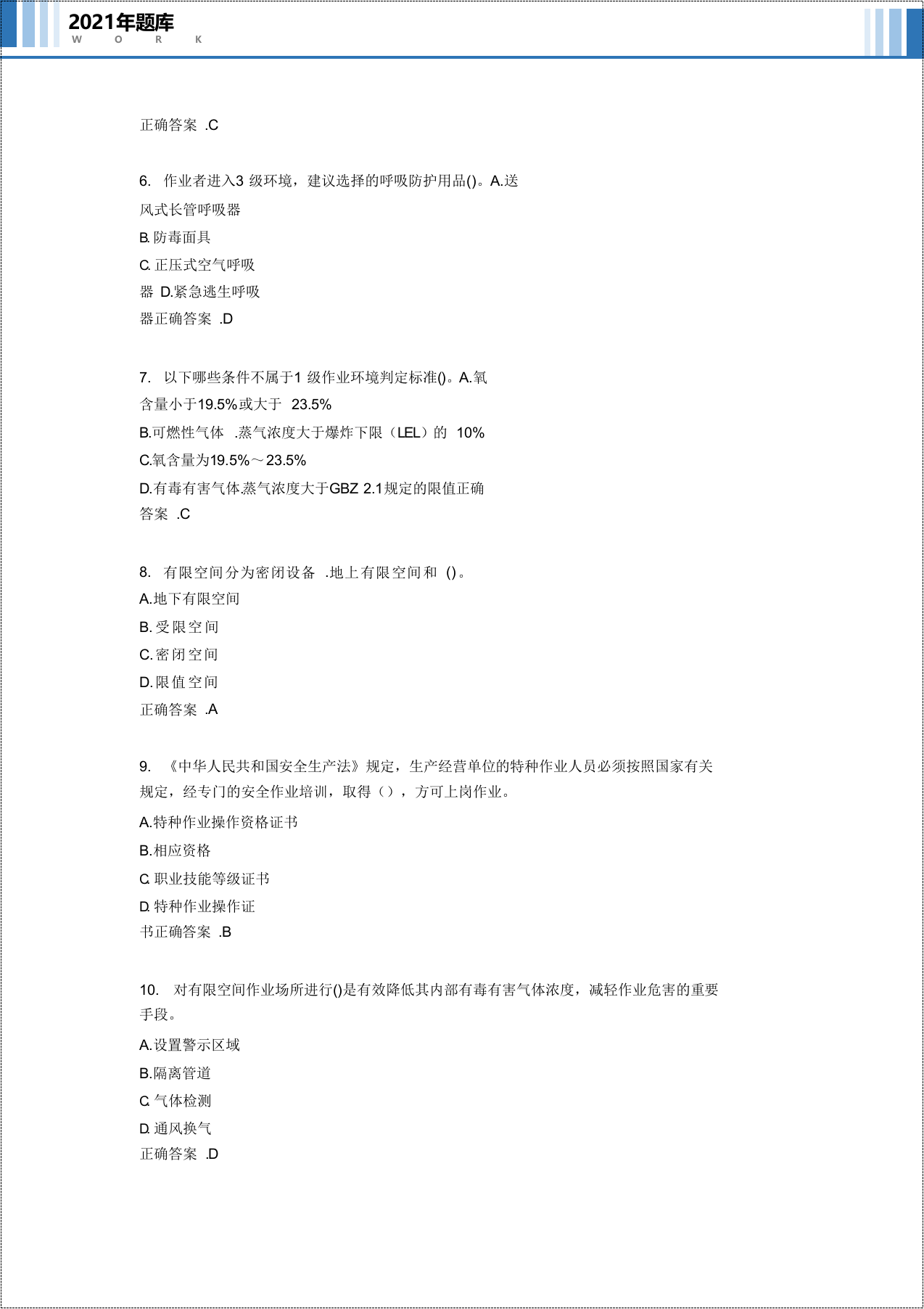 有限空间作业安全题库.docx 第3页