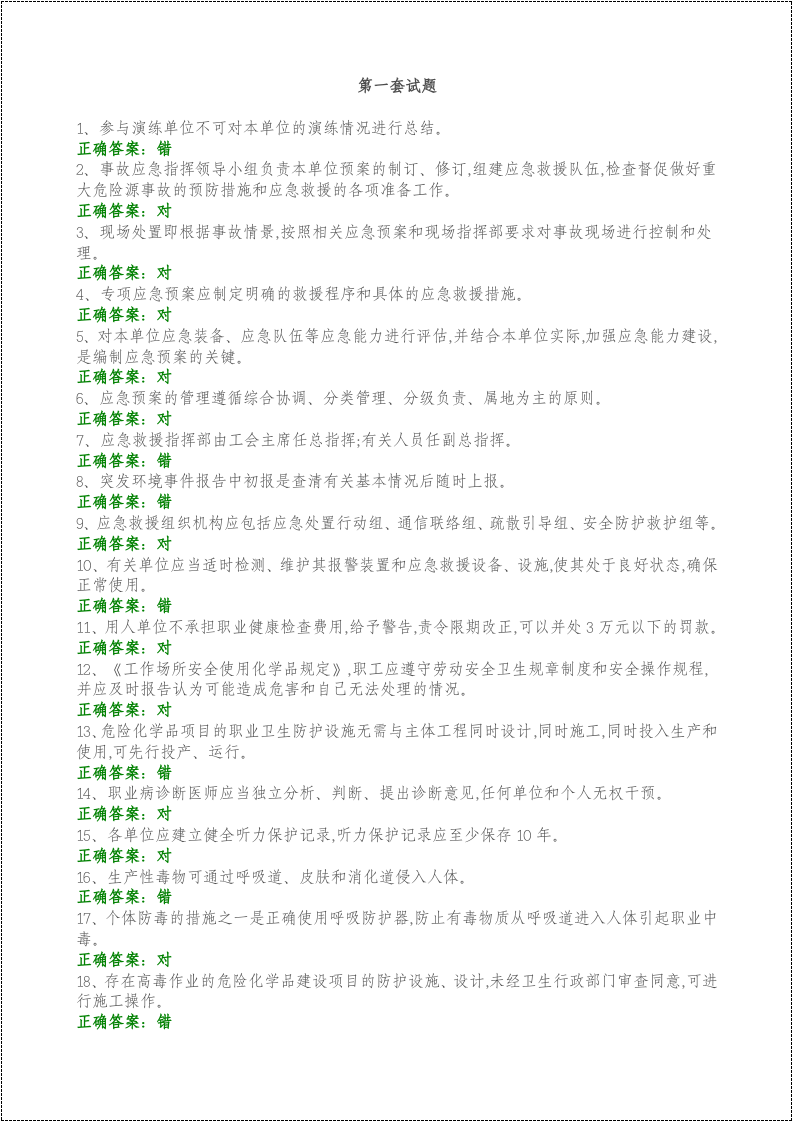 职业卫生知识题库1500道题(全).docx 第2页