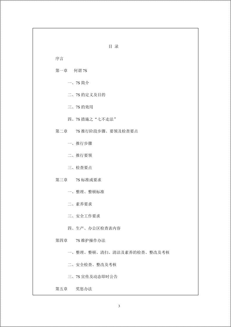 7S管理第二部分：实用制度.doc 第3页