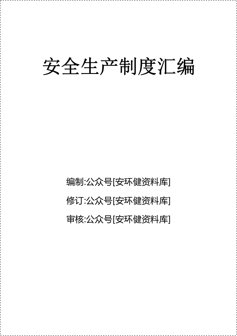 150页！9万字！13项！100类！安全生产制度汇编.doc 第2页