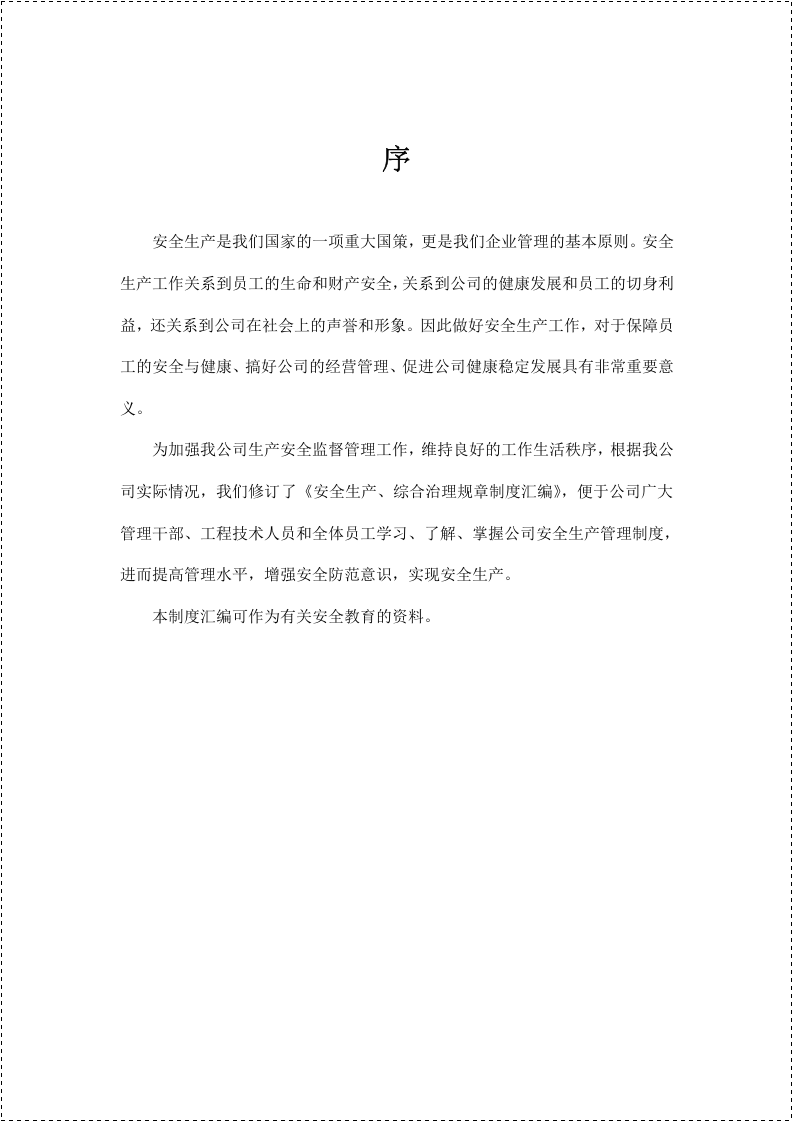 150页！9万字！13项！100类！安全生产制度汇编.doc 第3页
