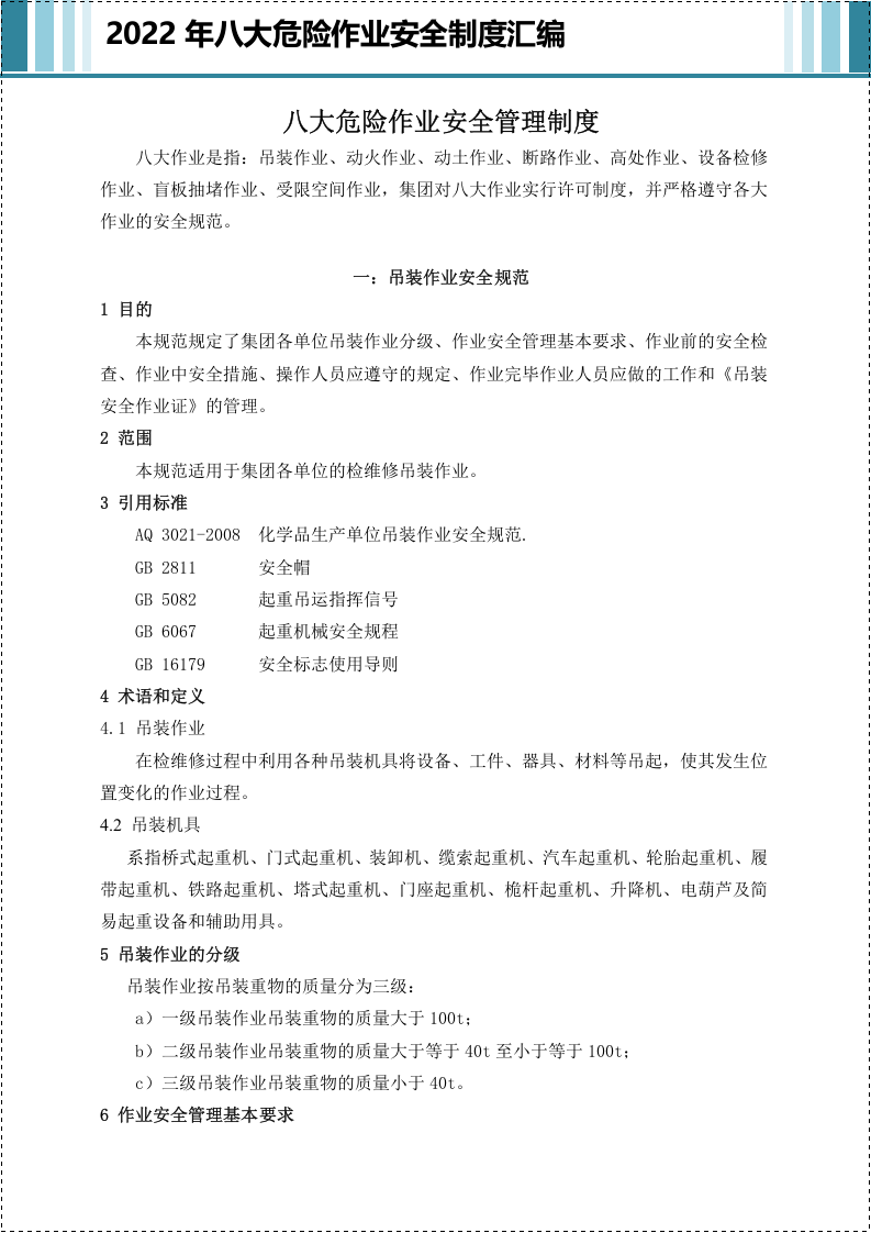 八大危险作业安全管理制度汇编.doc 第2页
