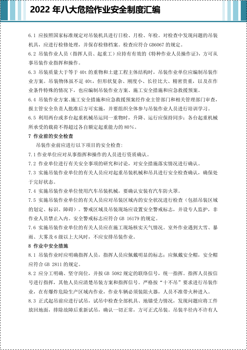 八大危险作业安全管理制度汇编.doc 第3页