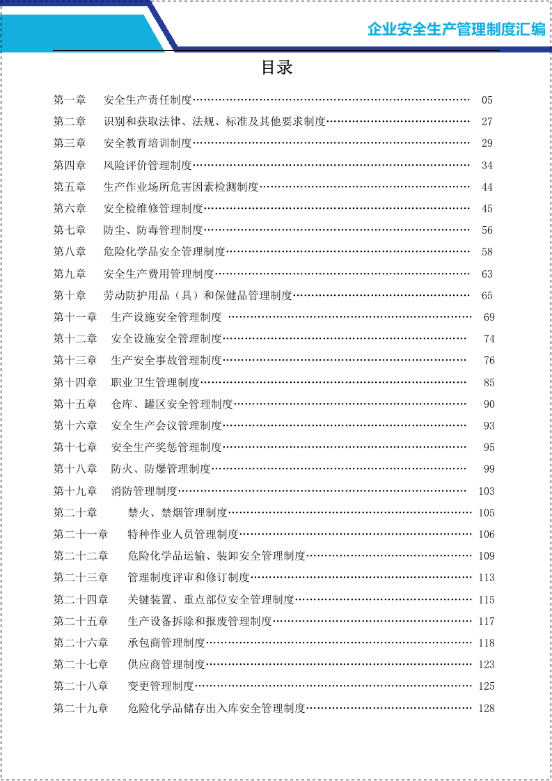 工贸行业安全管理规章制度汇编大全.doc 第2页