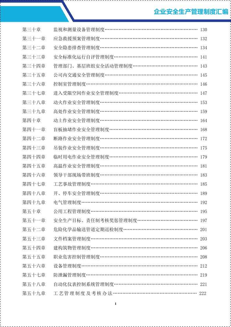 工贸行业安全管理规章制度汇编大全.doc 第3页
