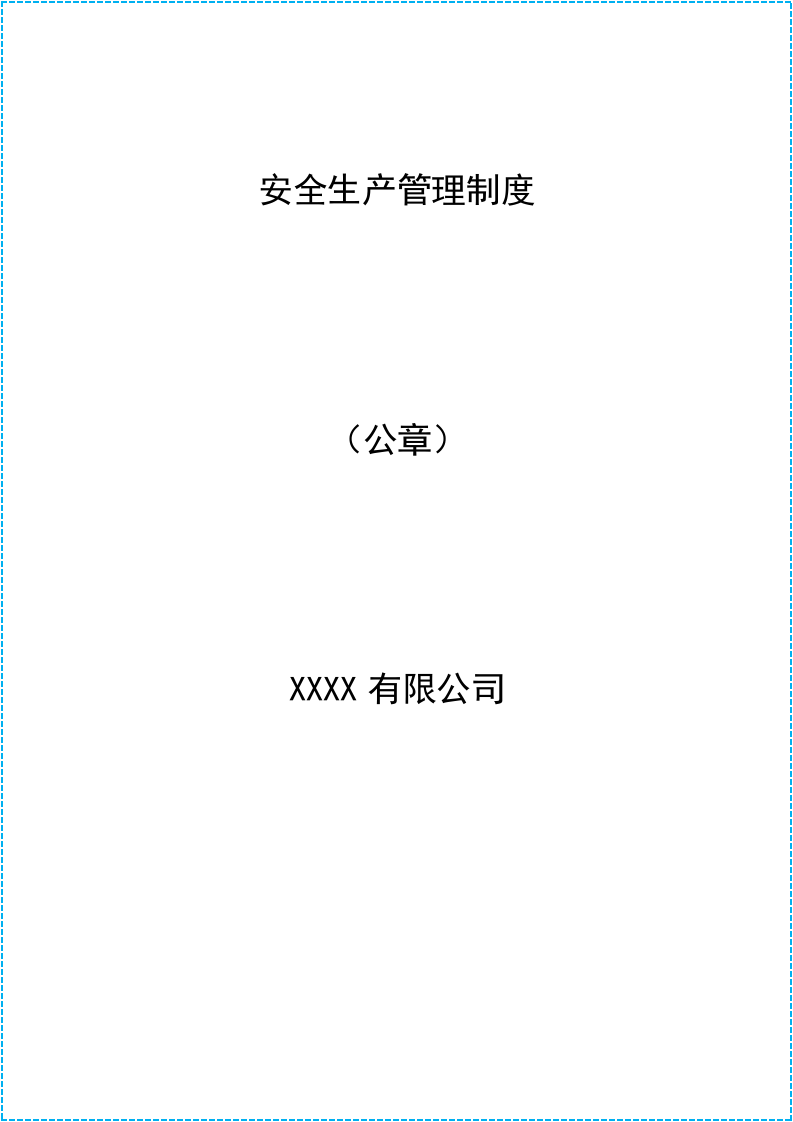 建筑企业各类安全生产规章制度.docx 第3页