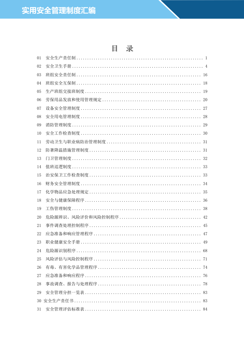 企业安全管理实用制度汇编.docx 第2页