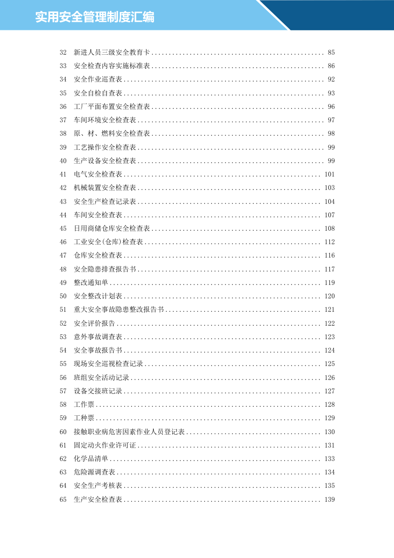 企业安全管理实用制度汇编.docx 第3页