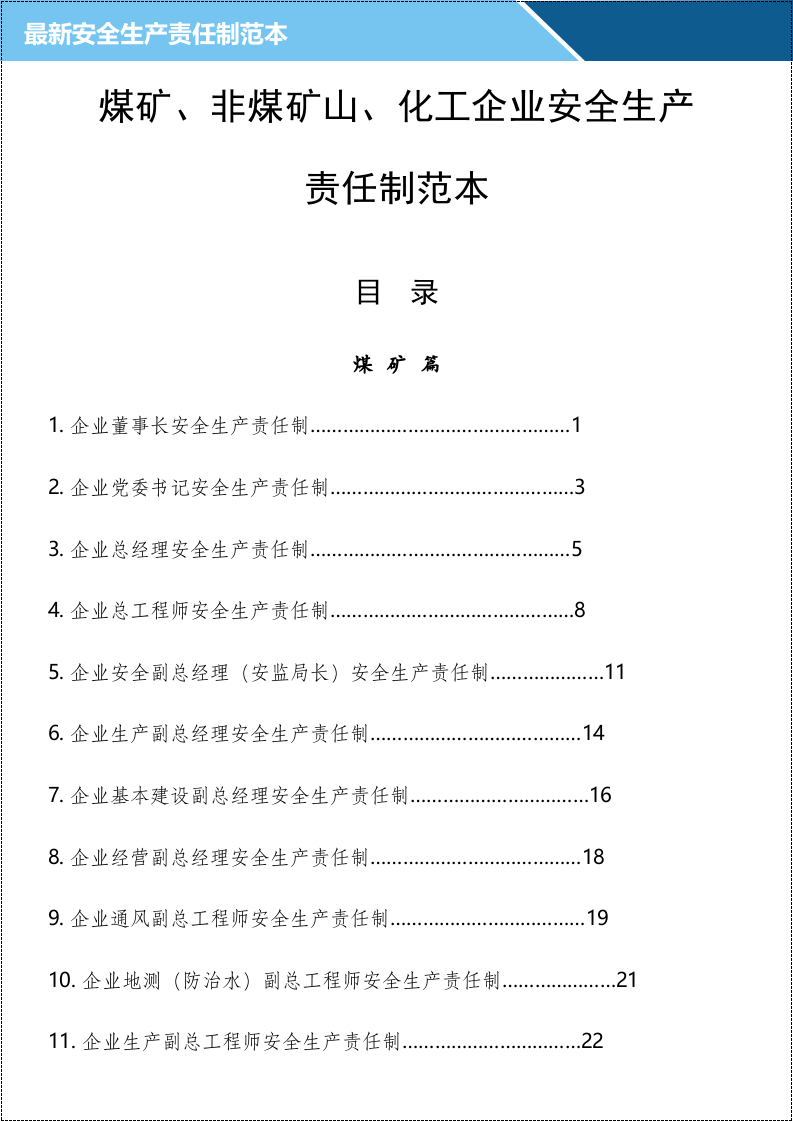 三大行业《安全责任制范本》.doc 第2页