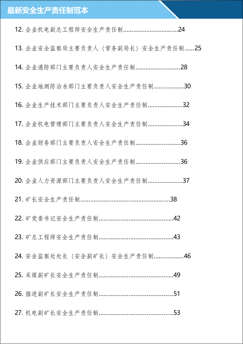 三大行业《安全责任制范本》.doc 第3页